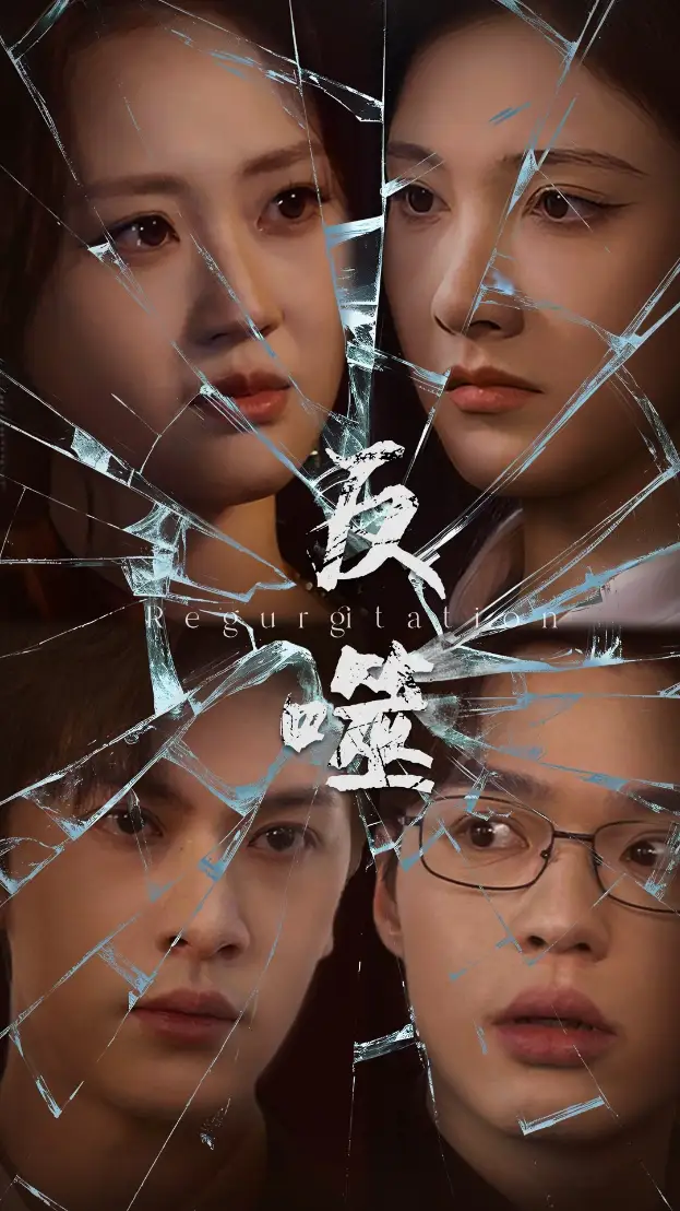 《反噬(84集)》短剧全集免费在线观看