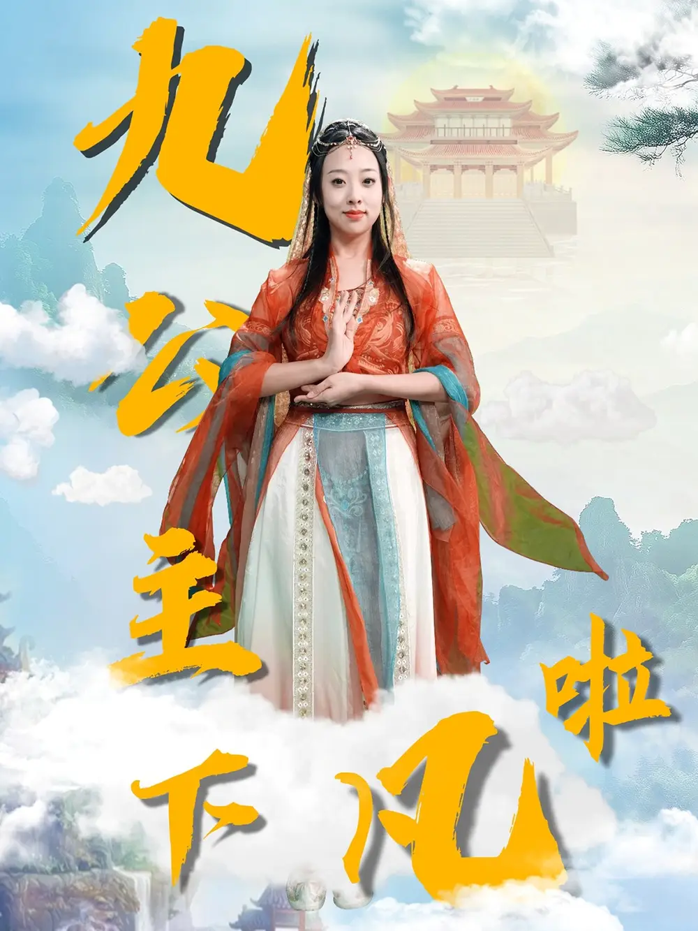 《九公主下凡啦(51集)张若曦》短剧全集免费在线观看