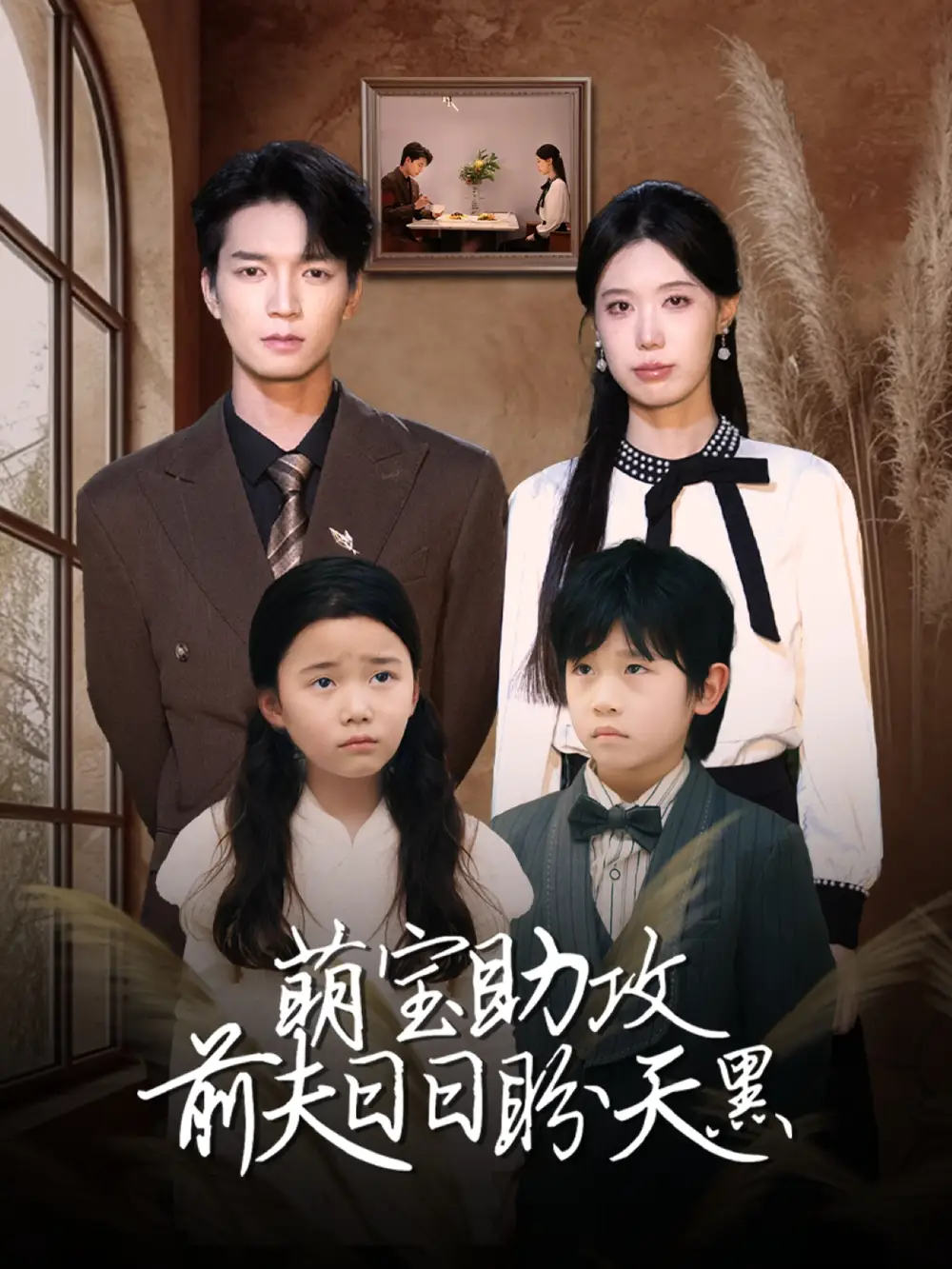萌宝助攻前夫日日盼天黑$错爱成婚 （72集）李梦娇&陈思琦全集免费在线观看 - 高清4K无水印