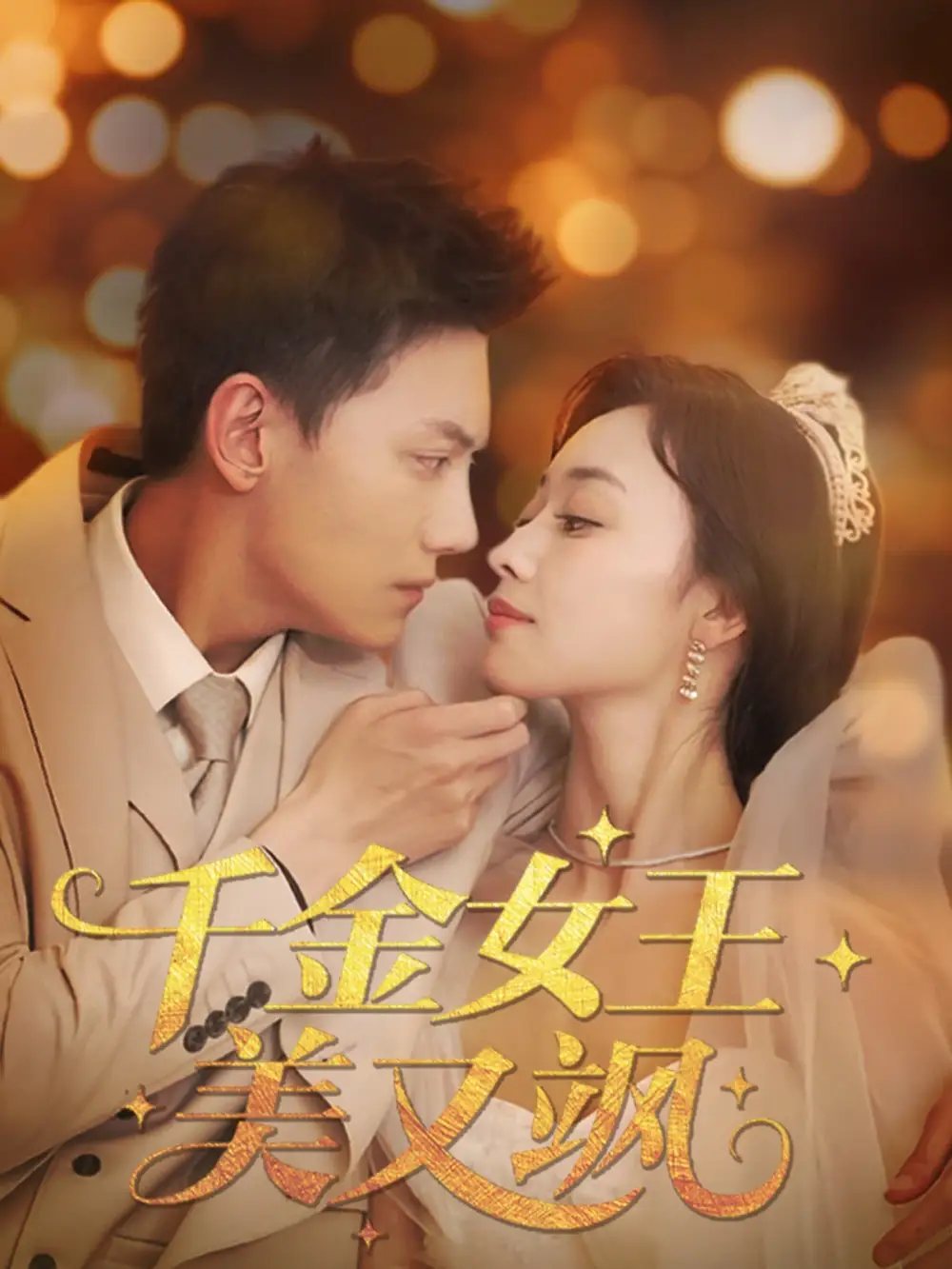 《千金女王美又飒(66集)韩姣》短剧全集免费在线观看
