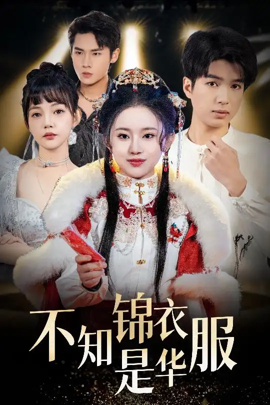 《不知锦衣是华服&恰似春间百花闻(40集)》短剧全集免费在线观看