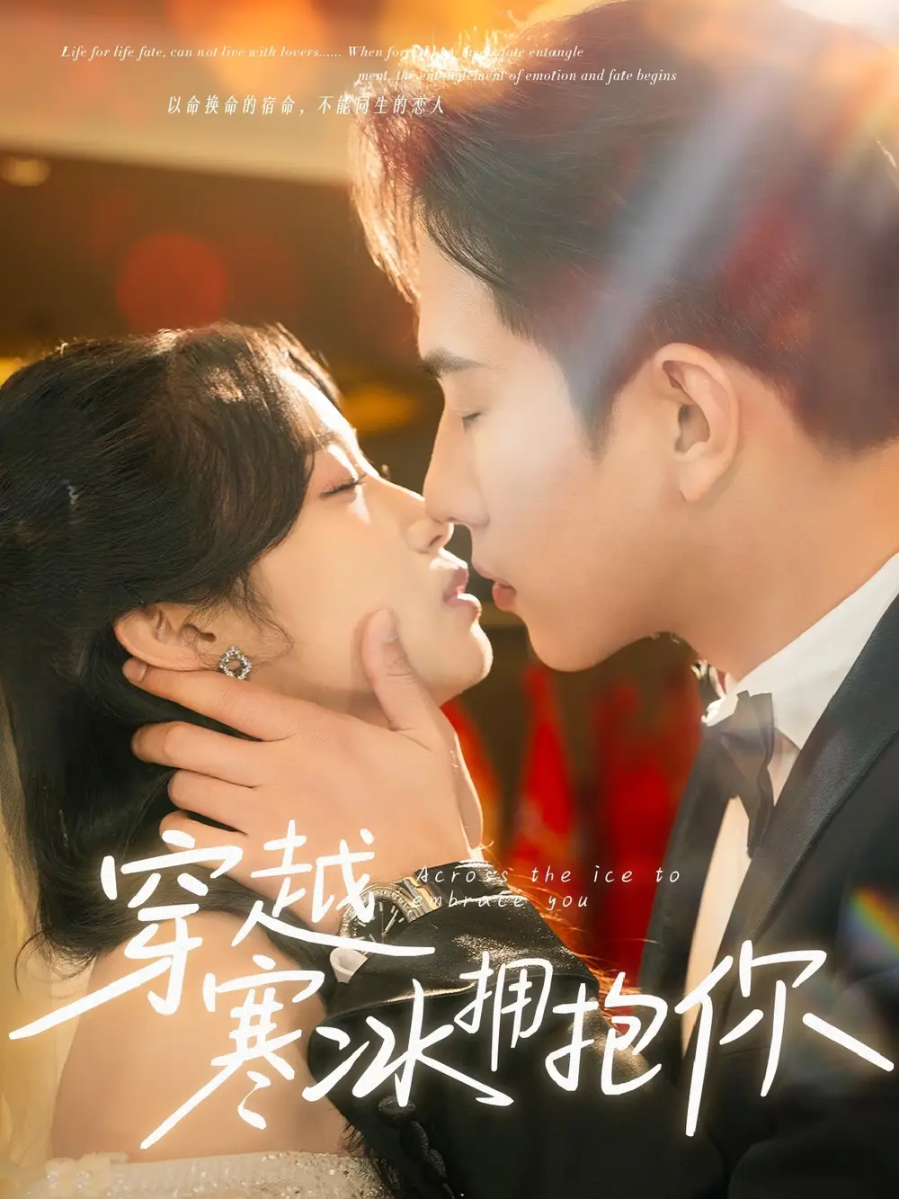 《穿越寒冰拥抱你(64集)程澄&小湫<br/>链接:https://pan.quark.cn/s/c91bfce4fc07》短剧全集免费在线观看