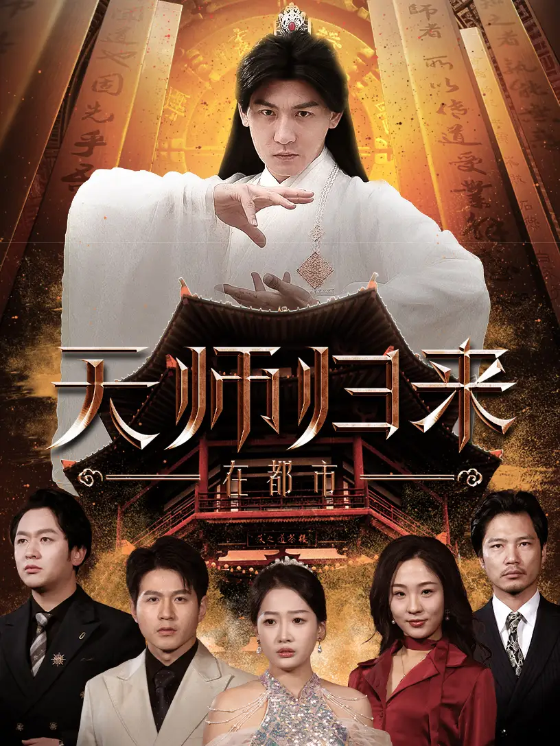 《天师归来在都市(80集)》短剧全集免费在线观看