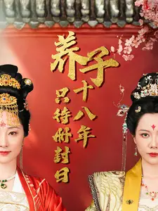 《养子十八年只待册封日(32集)李曼》短剧全集免费在线观看