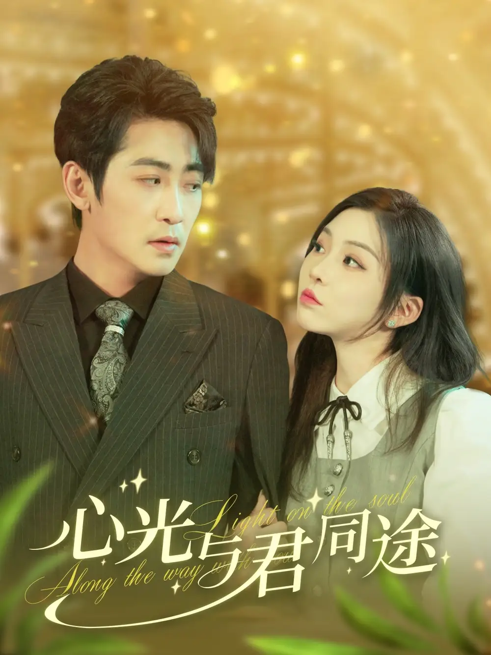《心光与君同途(84集)高扬&李莹》短剧全集免费在线观看
