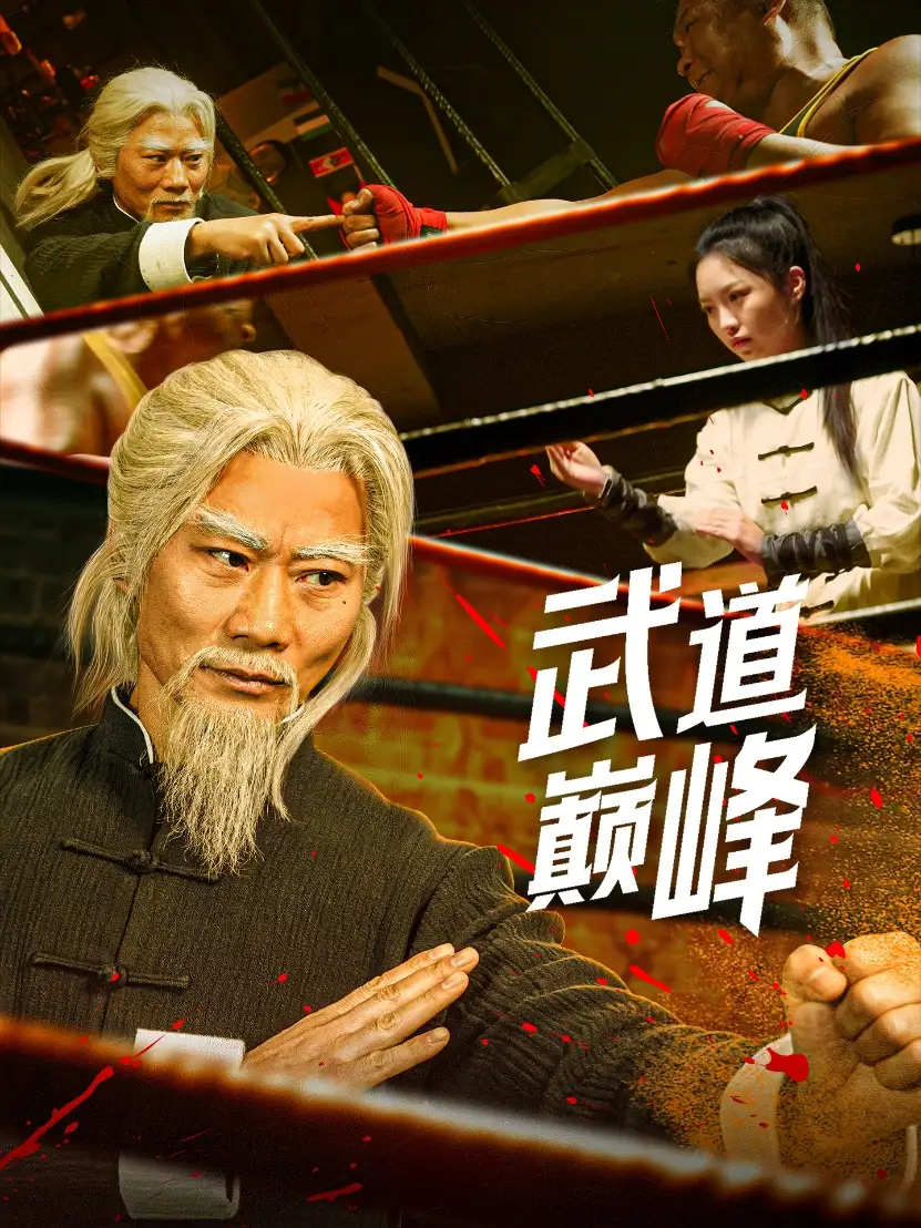 《武道巅峰(59集)》短剧全集免费在线观看