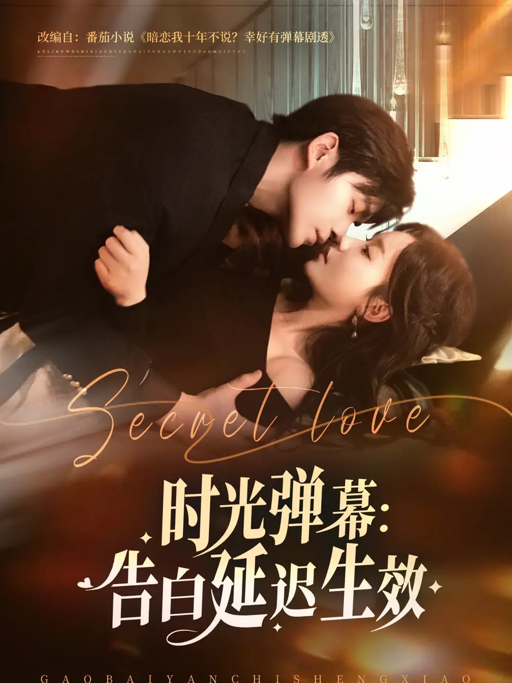 《时光弹幕告白延迟生效（73集）》短剧全集免费在线观看