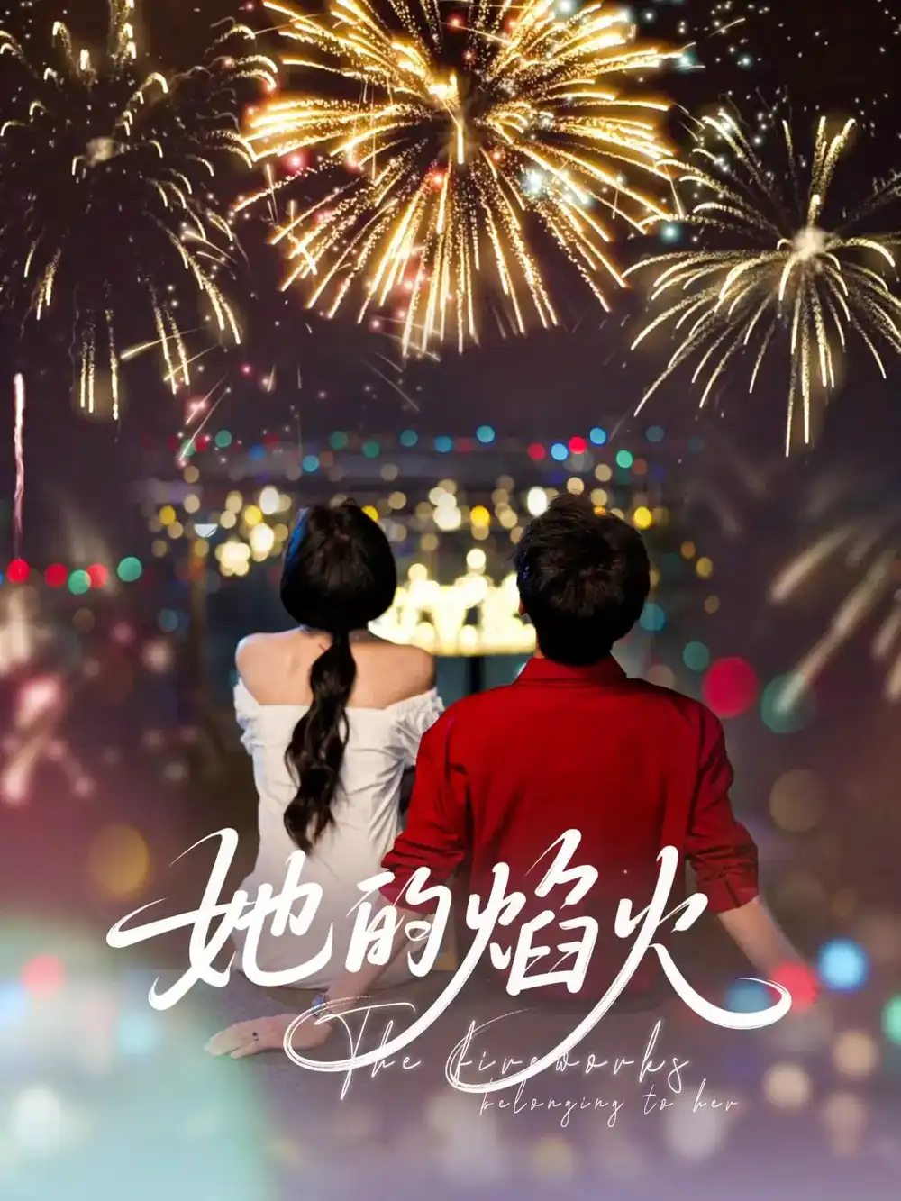 《她的焰火(89集)李佑霖&曹千祎》短剧全集免费在线观看