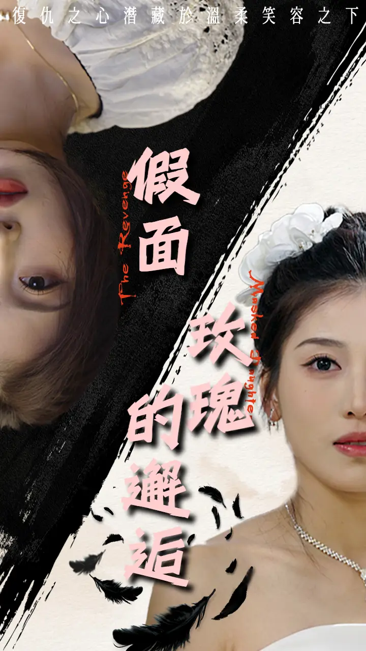 《假面玫瑰的邂逅(45集)邵睿》短剧全集免费在线观看