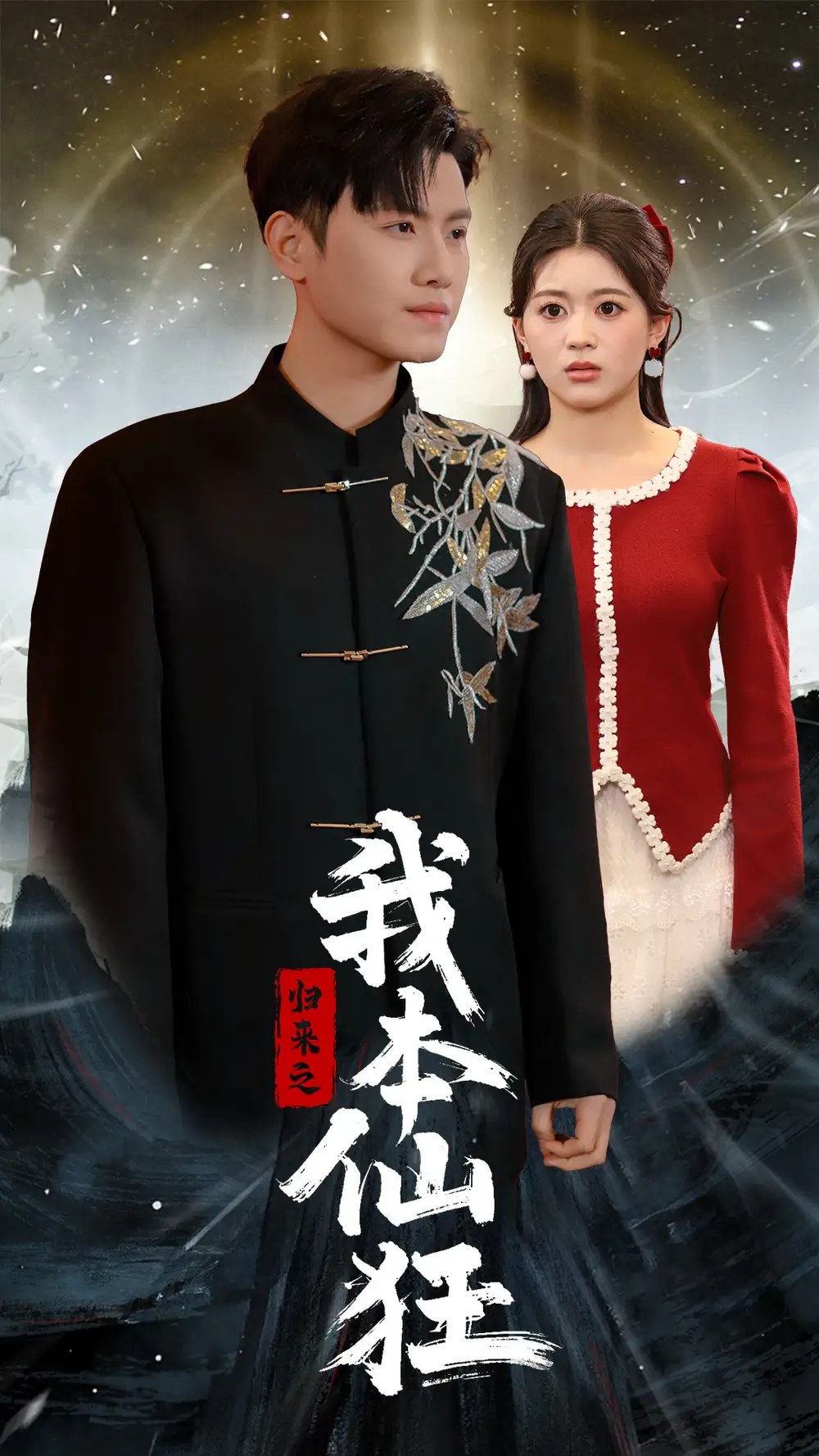 《归来之我本仙狂(51集)王宇峰》短剧全集免费在线观看