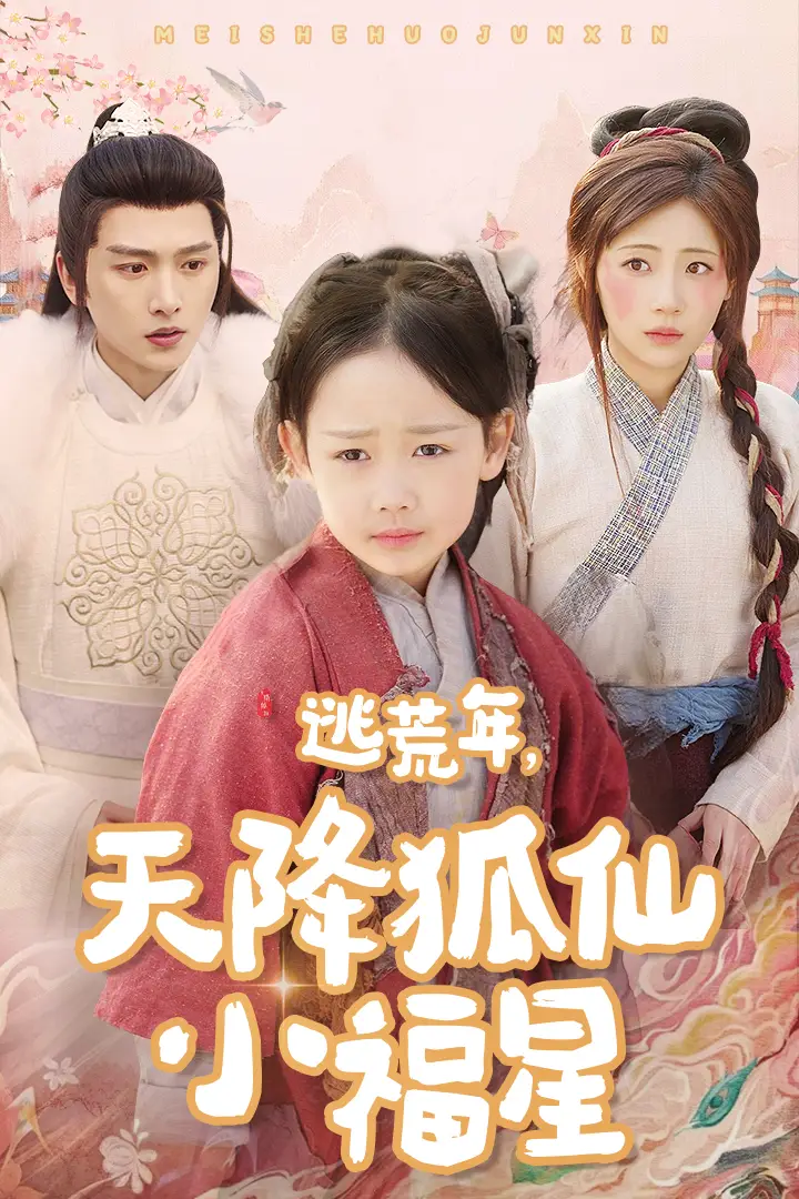 《逃荒年天降狐仙小福星（57集）明川＆田园》短剧全集免费在线观看