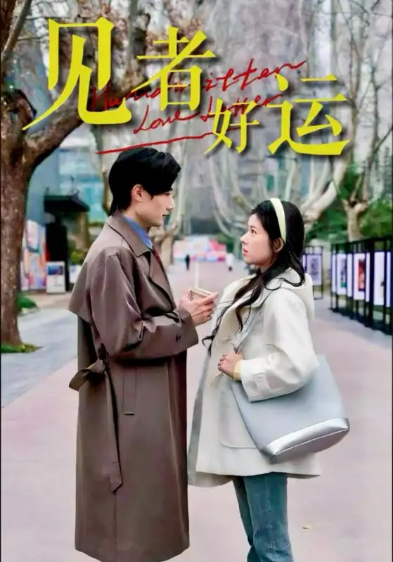 《见者好运(45集)熊安妮&肖洋》短剧全集免费在线观看