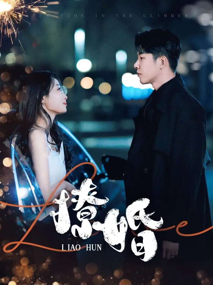 《撩婚(90集)成乔斯&韩佳卉》短剧全集免费在线观看
