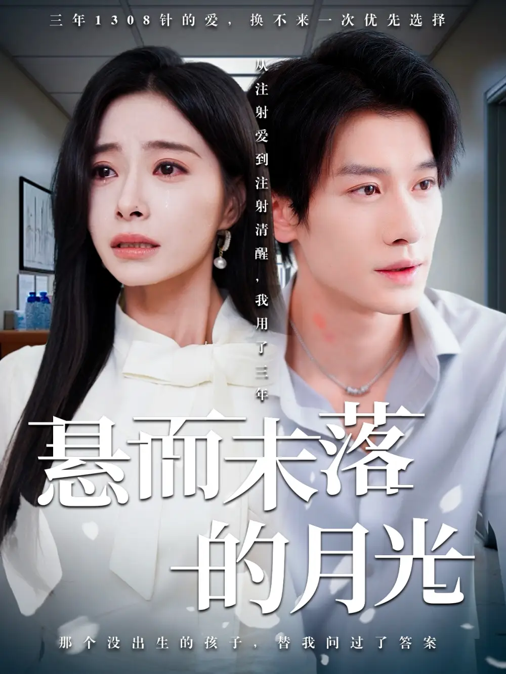 《悬而未落的月光&未抵达的回声(40集)韩琪&冯伊洋》短剧全集免费在线观看