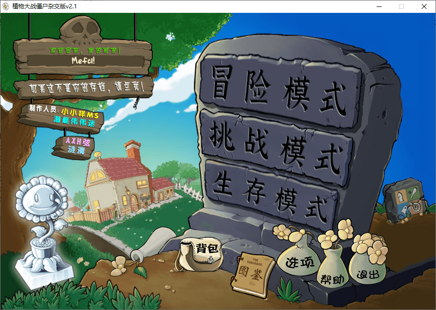 植物大战僵尸杂交版 v3.7 电脑版(热门休闲游戏)