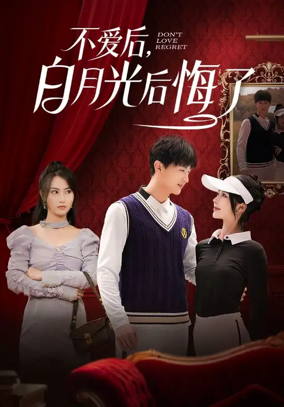 《不爱后白月光后悔了(90集)》短剧全集免费在线观看