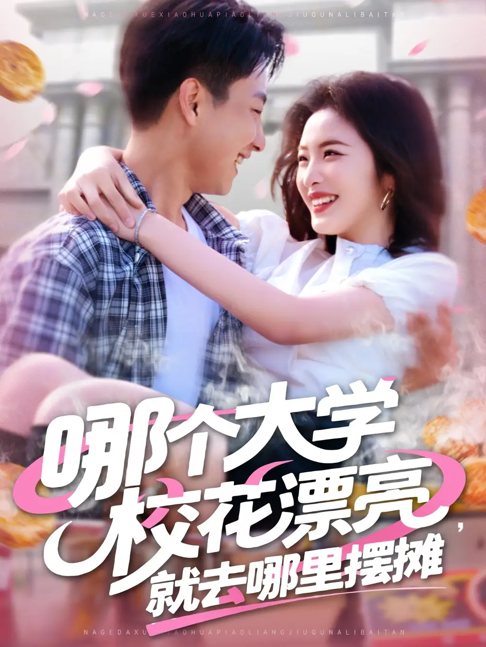 《哪个大学校花漂亮就去哪里摆摊(171集)》短剧全集免费在线观看