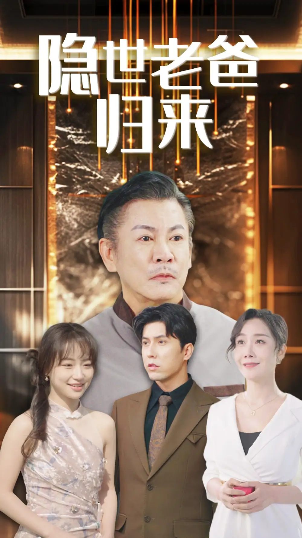 《隐世老爸归来(54集)》短剧全集免费在线观看
