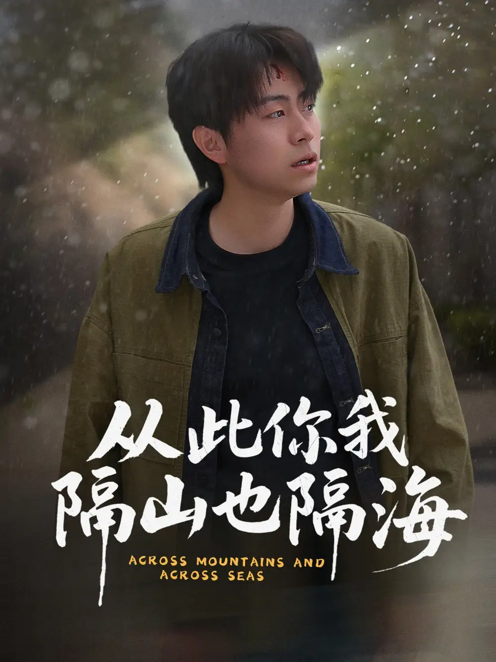《从此你我隔山也隔海(75集)》短剧全集免费在线观看