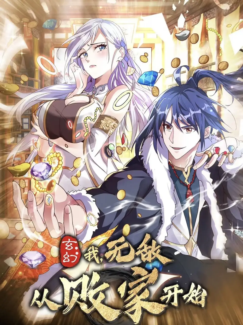 《玄幻我无敌从败家开始(46集)动漫》短剧全集免费在线观看
