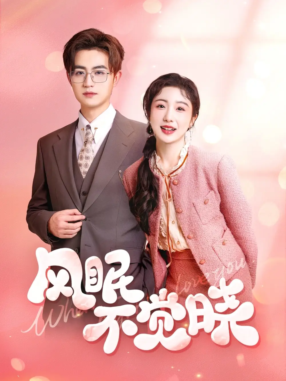 《风眠不觉晓(60集)宋俊毅&倪海萍》短剧全集免费在线观看