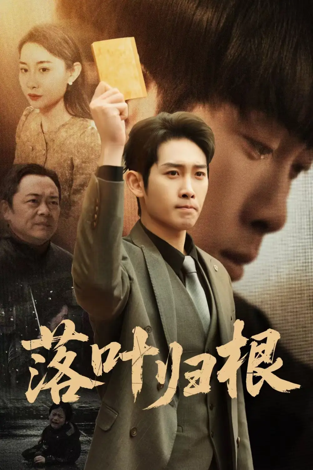 《落叶归根＆认祖归宗（35集）彭羽＆王圻嘉》短剧全集免费在线观看