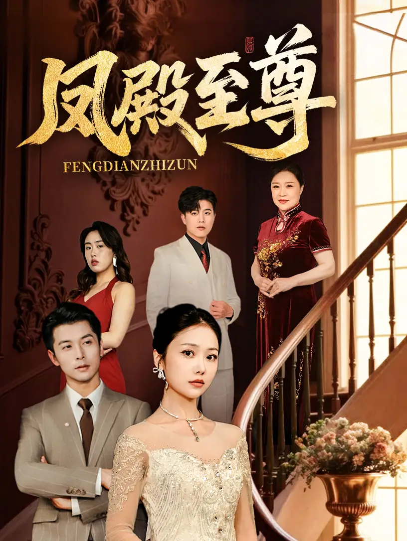 《凤殿至尊(70集)》短剧全集免费在线观看