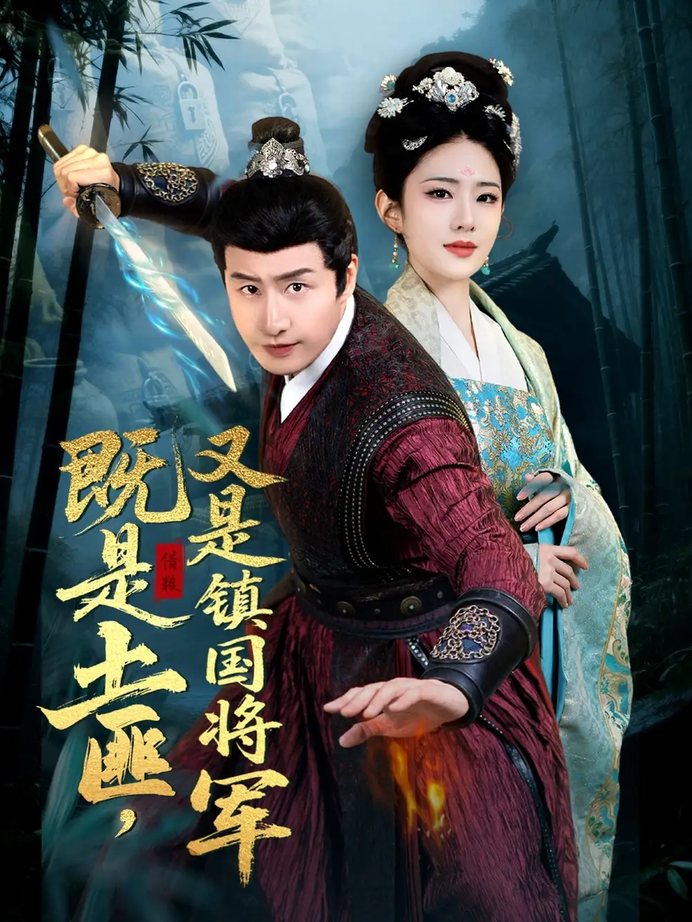 《穿越剧 既是土匪又是镇国将军(65集)》短剧全集免费在线观看