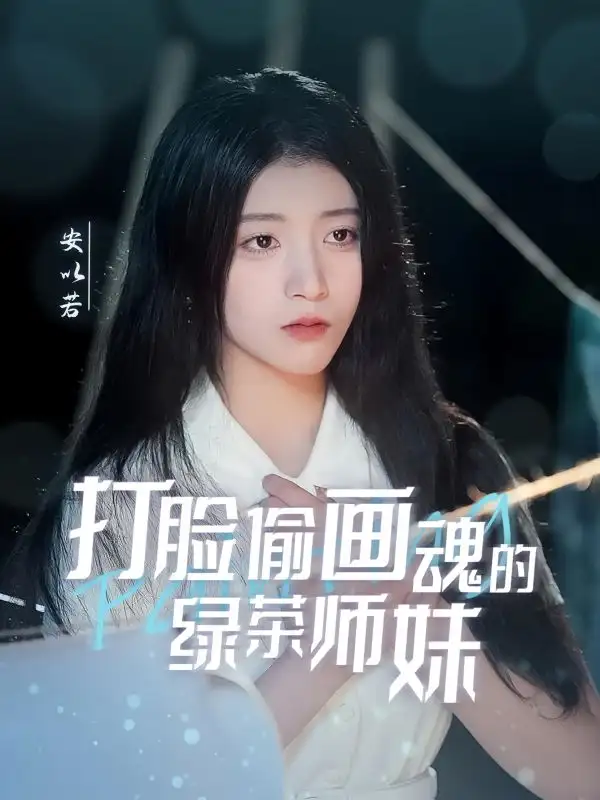 《打脸偷画魂的绿茶师妹(30集)》短剧全集免费在线观看