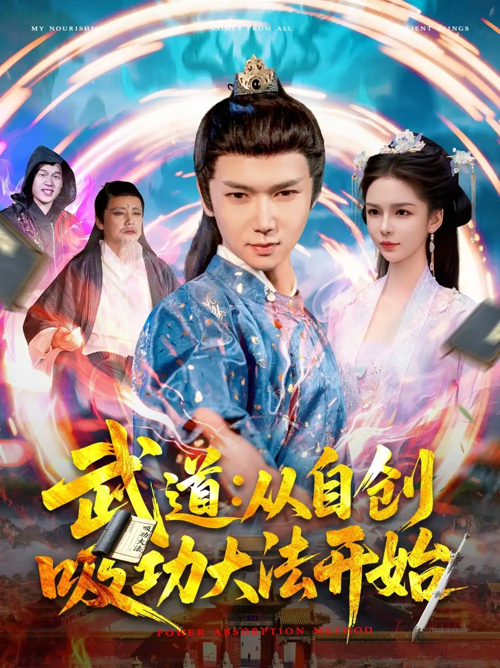 《武道从自创吸功大fa开始(116集)韩雨男》短剧全集免费在线观看