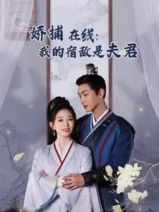 《妖捕在线我的宿敌是夫君＆岁岁有余年（75集）金子璇》短剧全集免费在线观看