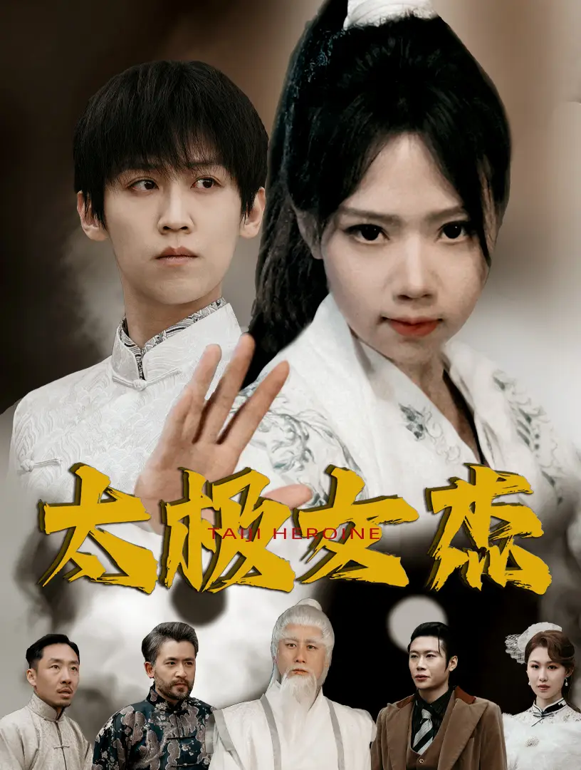 《太极女杰(52集)张婧萱》短剧全集免费在线观看