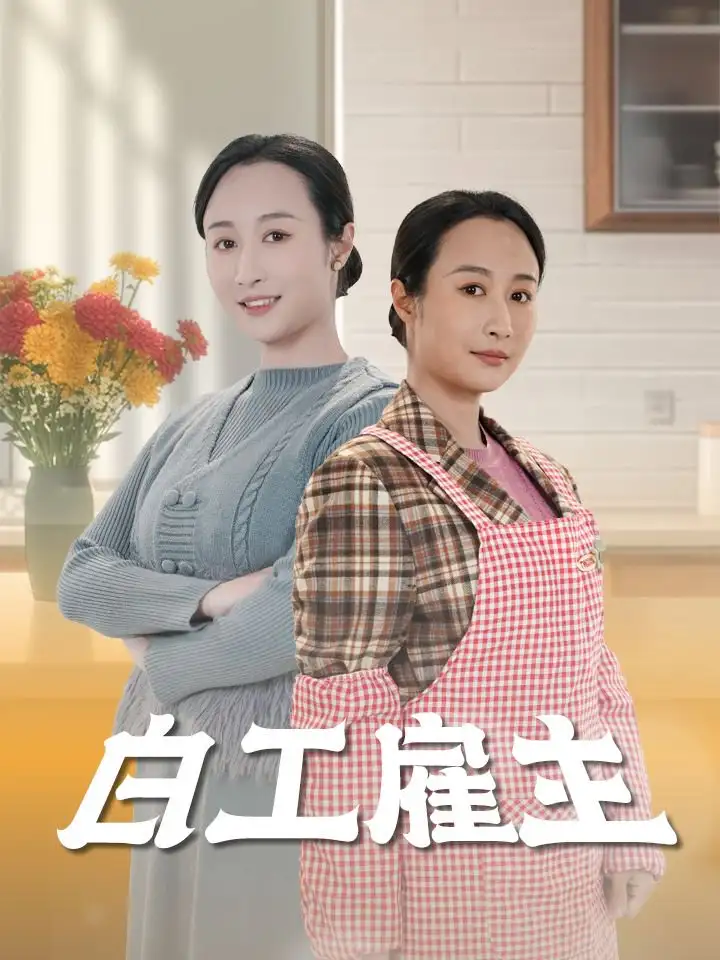 《白工雇主(50集)》短剧全集免费在线观看