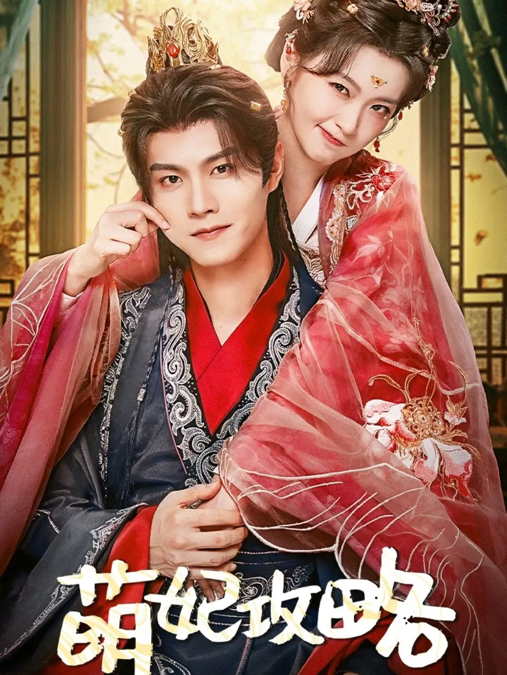 《萌妃攻略(57集)温凉&包晨希》短剧全集免费在线观看
