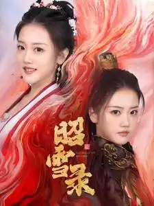 《昭雪录(30集)》短剧全集免费在线观看