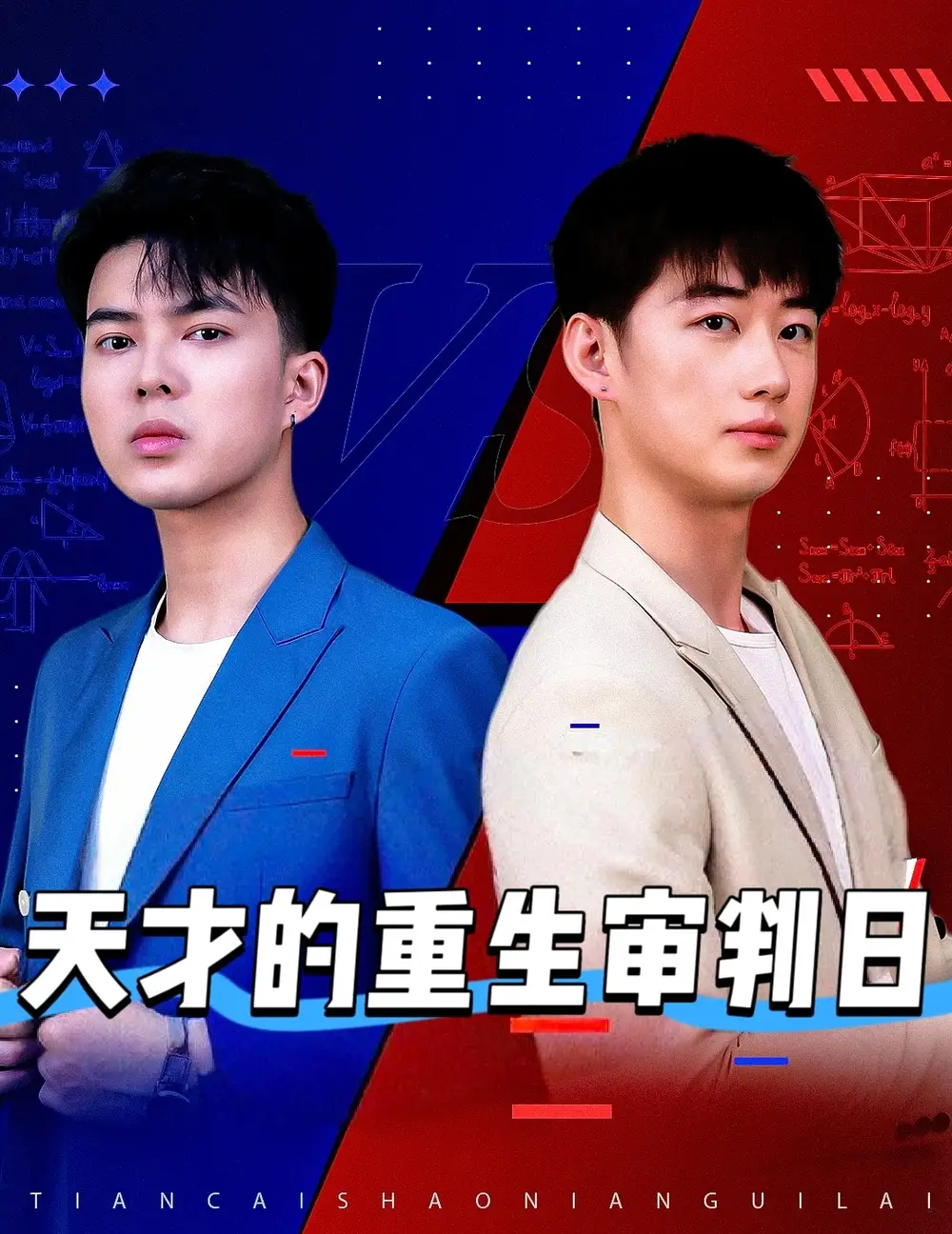 《天才的重生审判日$天才少年定乾坤(94集)》短剧全集免费在线观看