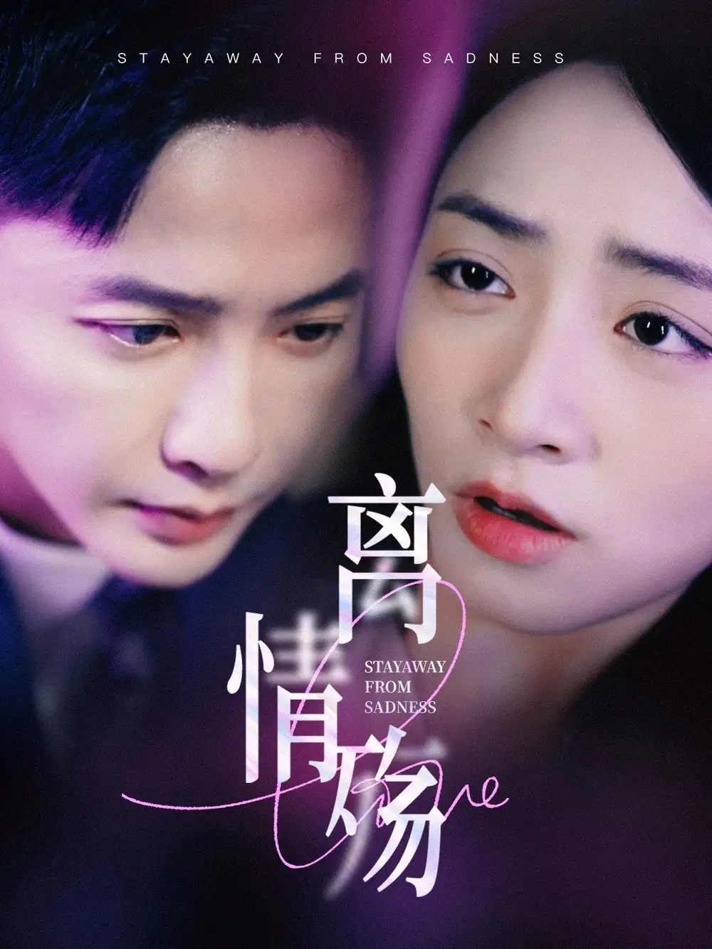 《离情殇(60集)》短剧全集免费在线观看