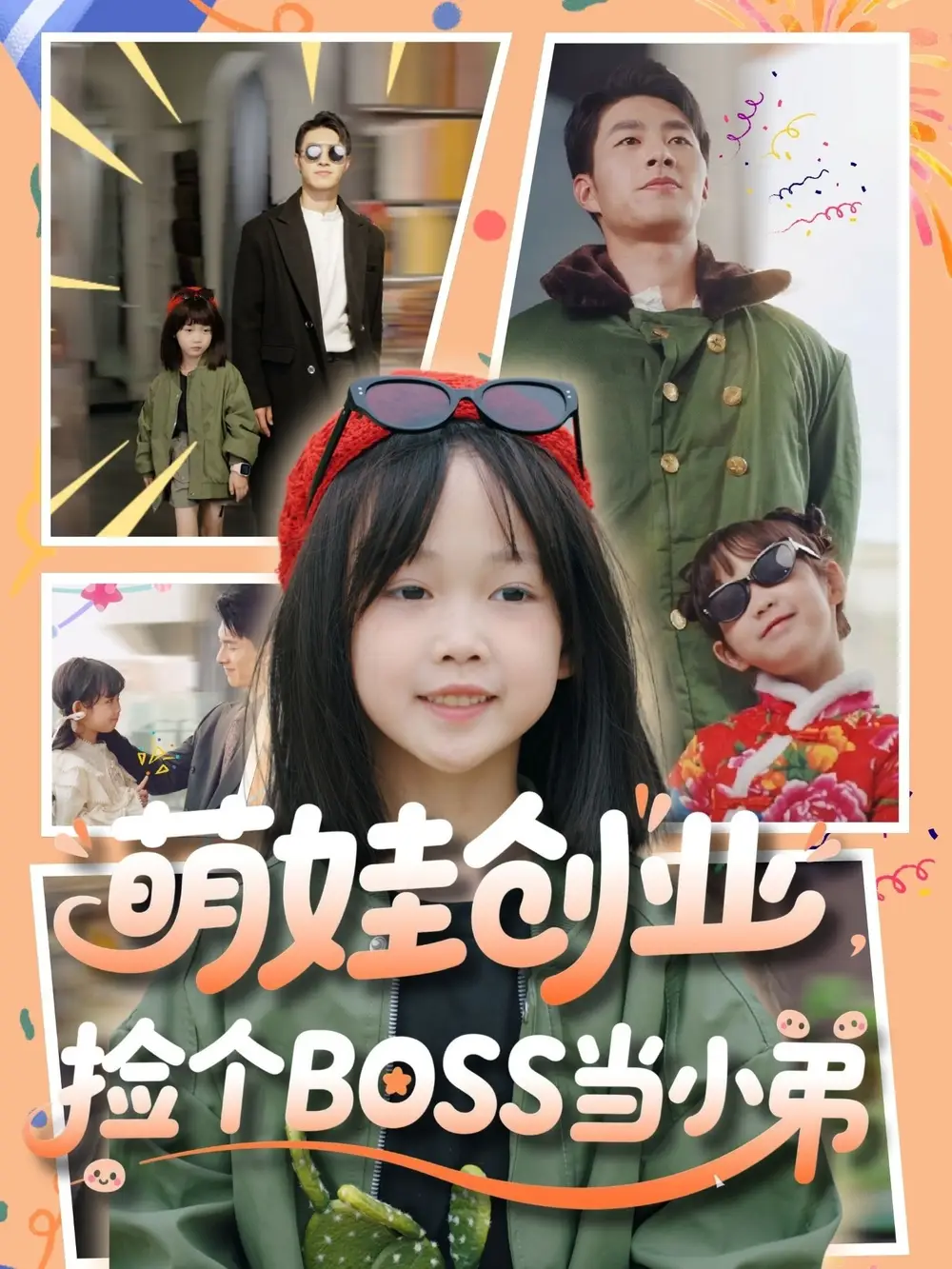 《萌娃创业捡个BOSS当小弟(59集)》短剧全集免费在线观看
