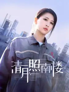 《清月照南楼(35集)》短剧全集免费在线观看