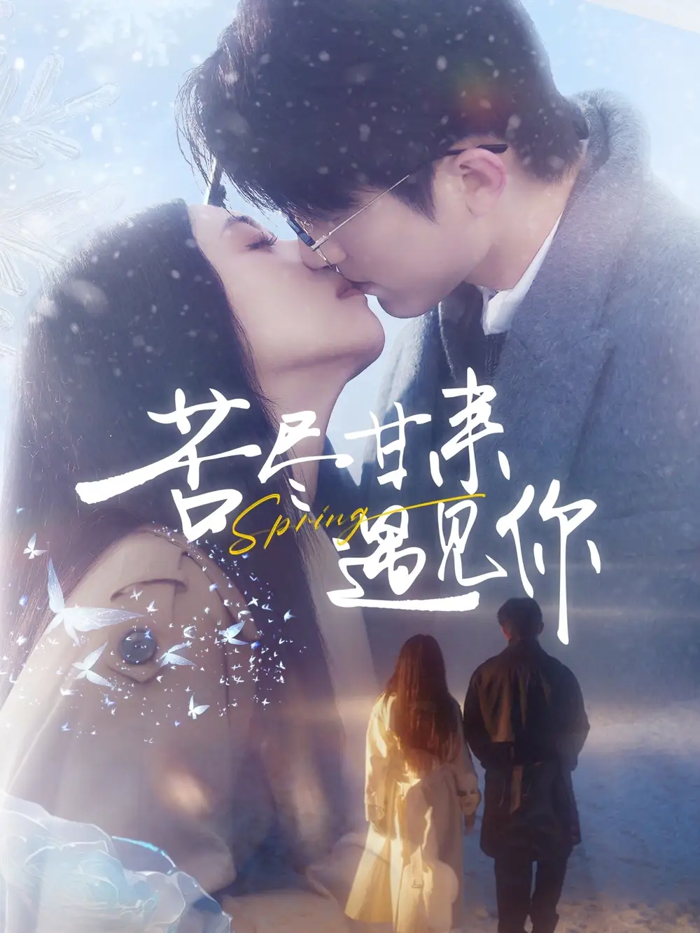 《苦尽甘来遇见你（87集）张宇轩＆雷小米》短剧全集免费在线观看