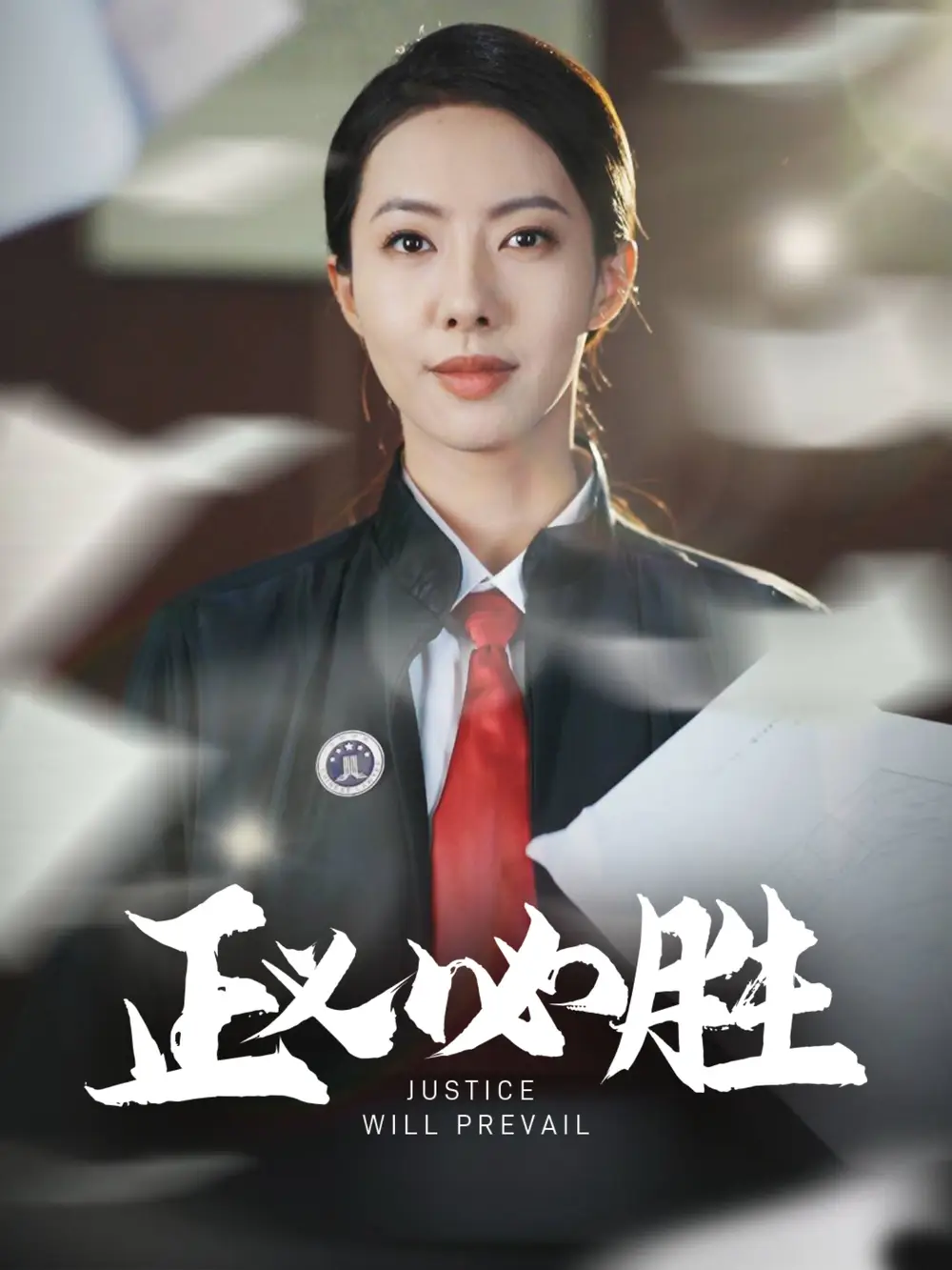 《正义必胜(46集)》短剧全集免费在线观看