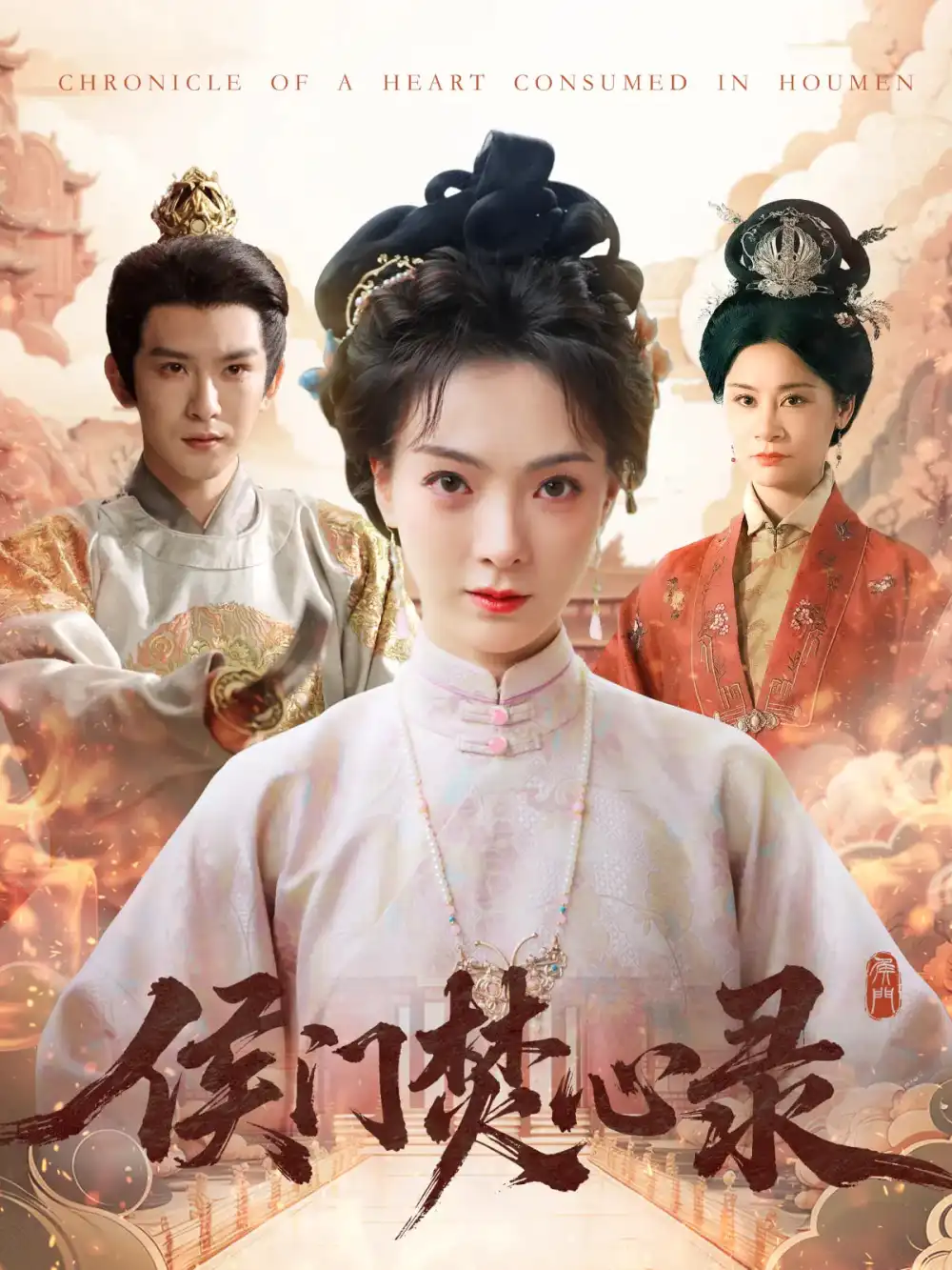 《侯门焚心录(94集)沈照程&吴文婕》短剧全集免费在线观看