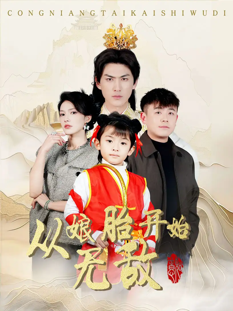 《从娘胎开始无敌(81集)李媛菁》短剧全集免费在线观看