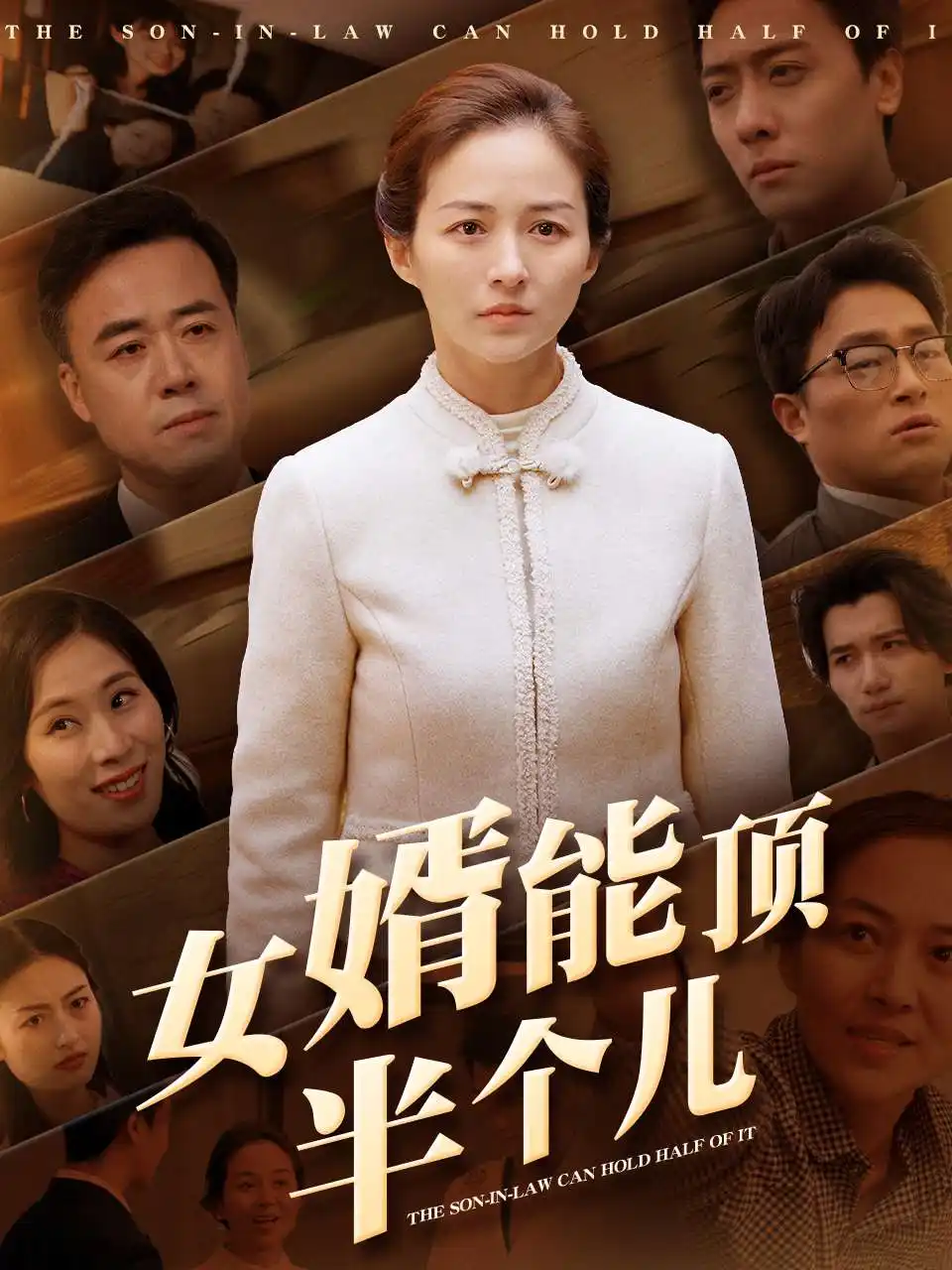 《女婿能顶半个儿(29集)》短剧全集免费在线观看