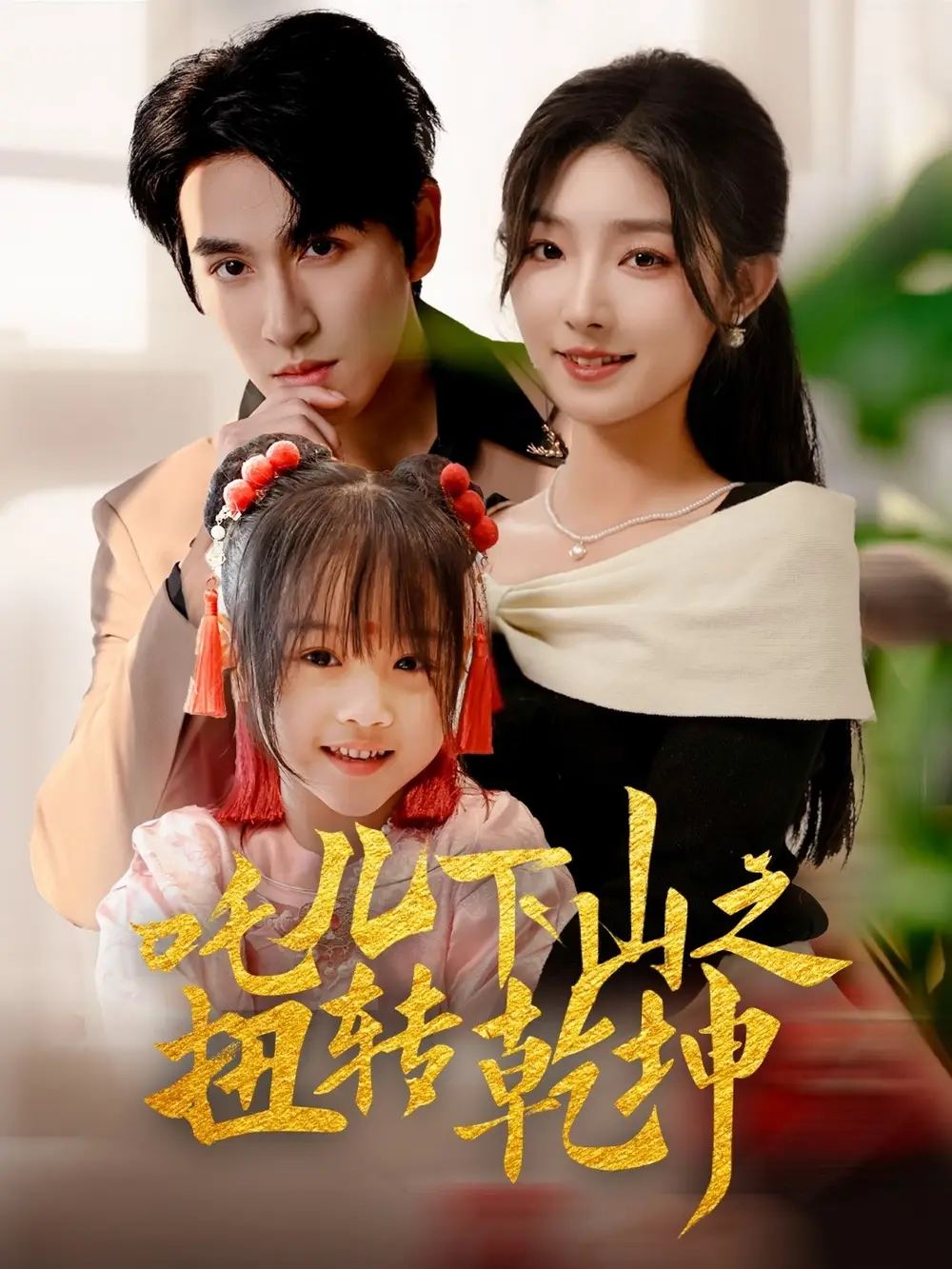 《吒儿下山之扭转乾坤(63集)》短剧全集免费在线观看