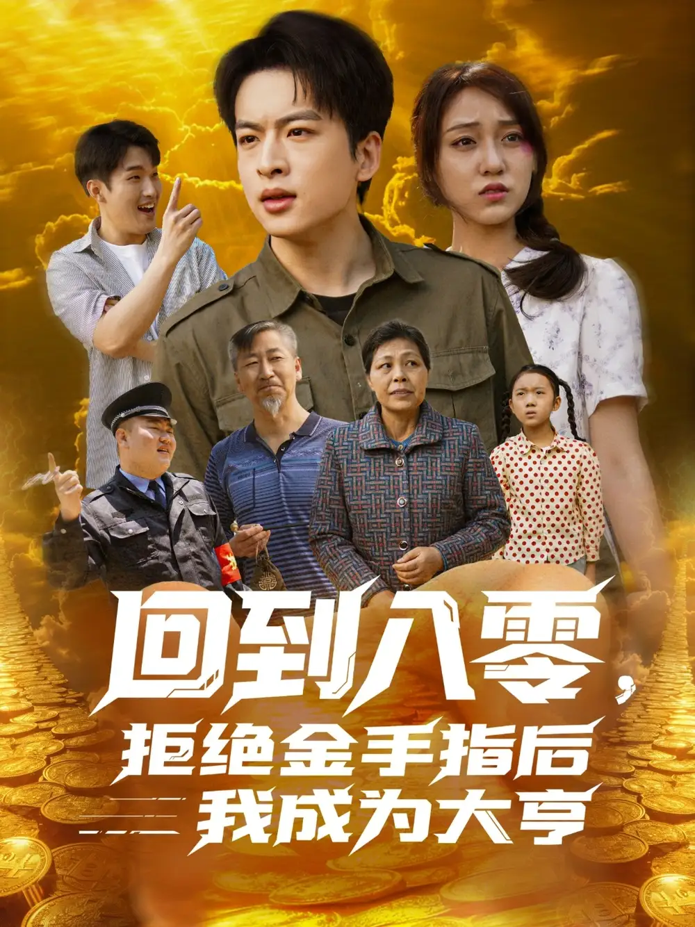 《回到八零拒绝金手指后我成为大亨(94集)》短剧全集免费在线观看