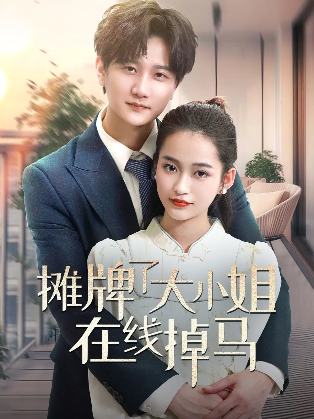 《摊牌了大小姐在线掉马（70集）廖靖宜》短剧全集免费在线观看