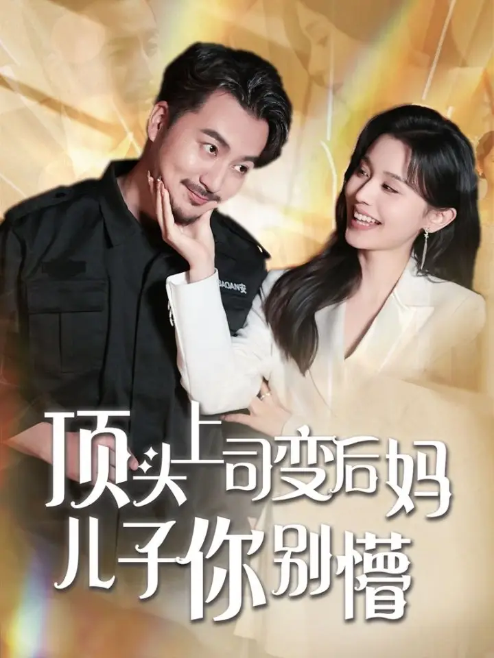 《顶头上司变后妈儿子你别懵(72集)》短剧全集免费在线观看