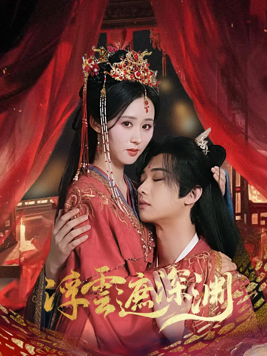 《浮云遮深渊$我的蛇君软又妖(100集)》短剧全集免费在线观看