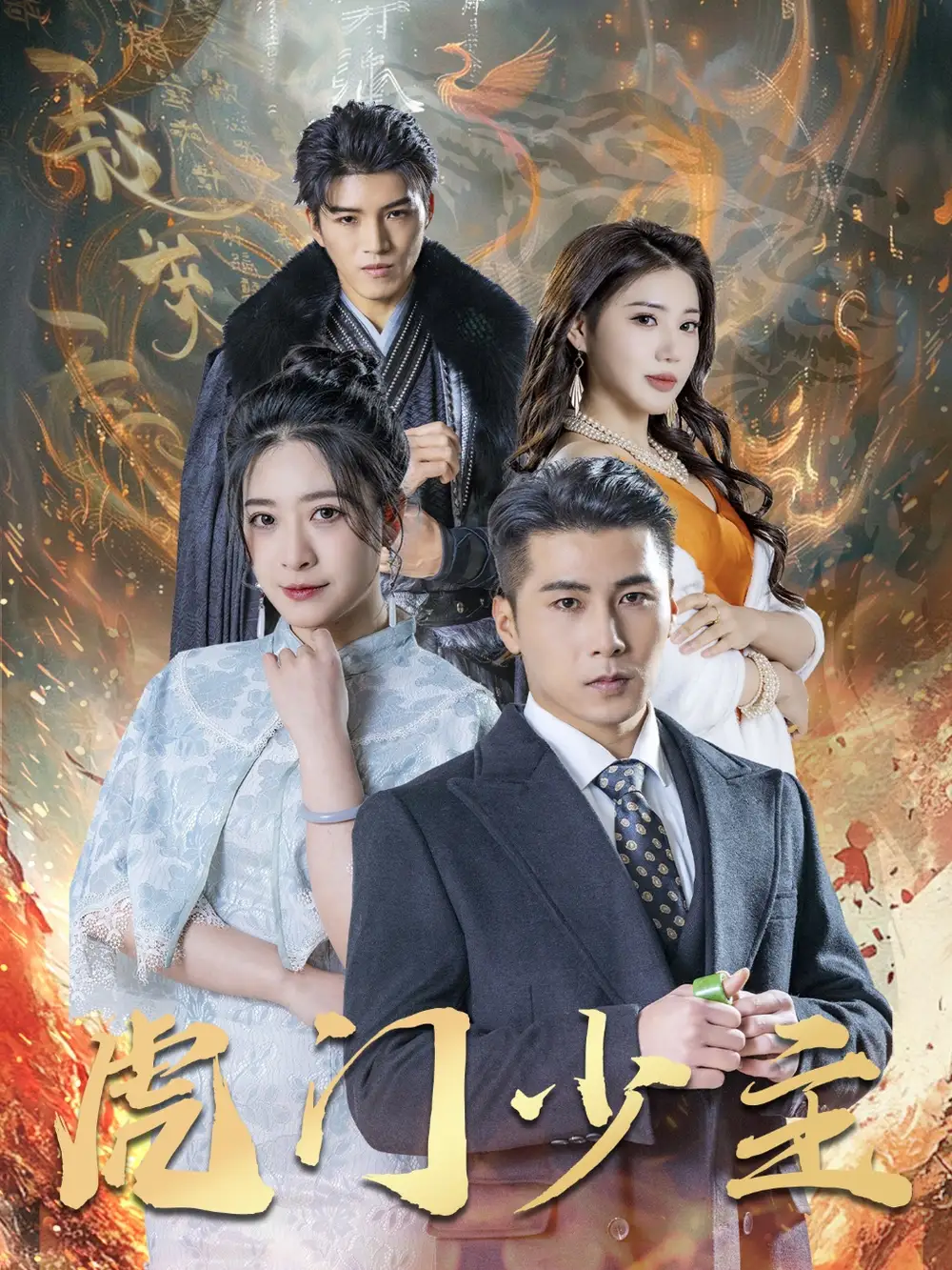 《虎门少主(69集)》短剧全集免费在线观看